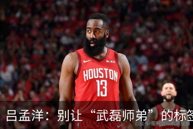 吕孟洋：别让“武磊师弟”的标签压垮了他