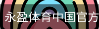 永盈体育中国官方网站 - 体育教学安全登录注册入口
